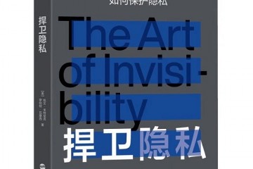 捍卫隐私世界头号黑客教你如何保护隐私