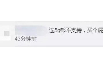 新iPhone没5G 库克技术不成熟苹果不求第一求最好