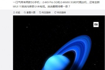 雷军说定了小米一口气带来两款5G手机一个旗舰一个概念机
