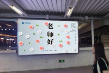 虎童科技地铁大屏媒体祝所有老师节日快乐
