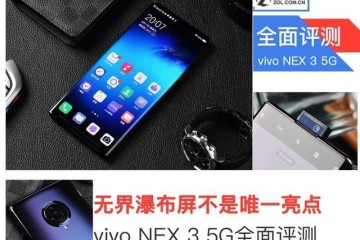 99.6％屏占比只是冰山一角 vivo NEX 3 5G评测