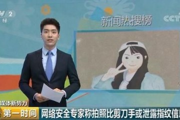 "剪刀手"拍照泄露指纹信息?专家难以威胁信息安全