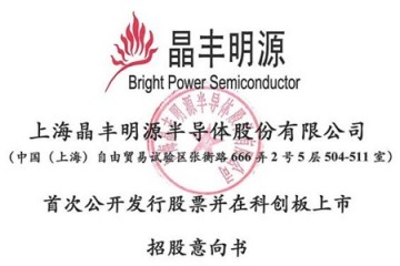 科创板｜晶丰明源发布招股意向书 拟发行不超过1540万股融资7.1亿元