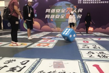 互动游戏普及网络安全知识