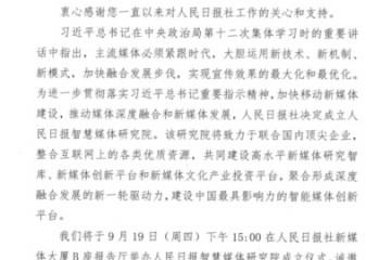 人民日报发布会邀请函曝光：主流媒体算法、短视频平台或将正式亮相