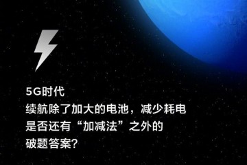 雷军小米9 Pro 5G手机等新品将解决续航焦虑