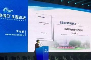 王志勤解读中国信通院中国网络安全产业白皮书