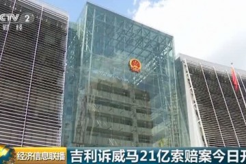 21亿天价索赔案开庭吉利起诉威马背后细节曝光