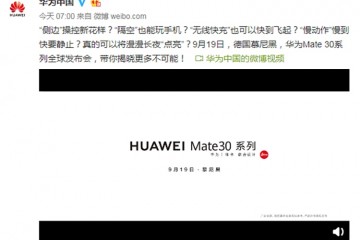 一时剧透一时爽华为Mate30预热广告五连发网友太酷了