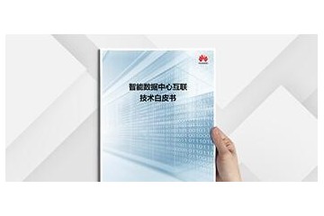华为发布智能数据中心互联技术白皮书