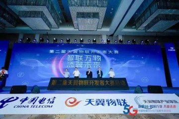 创新赋能未来第二届天翼物联开发者大赛全新起航