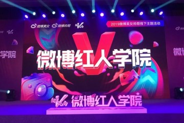 微博红人学院开课助推红人与机构快速成长