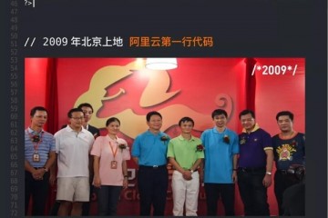 首次公开阿里史上最重要的三段代码长这样