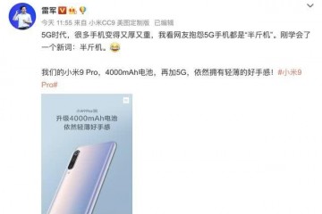 小米9Pro不经意间创造历史还是雷军懂消费者