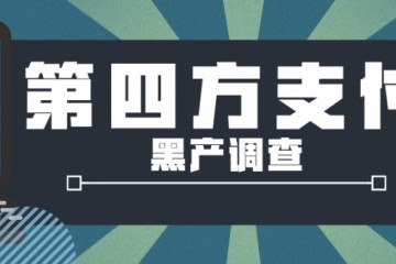 第四方支付黑产调查以轻松日入千元诱人跑分实为赌博电诈洗钱