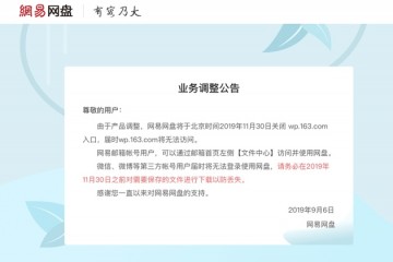 网易网盘11月底关闭独立入口第三方账号将无法登陆