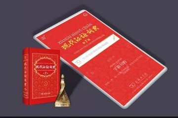 使用现代汉语词典App要收费媒体价格不妨亲民些