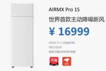 全球首款主动降噪家用电器推出 AIRMX Pro 1S新风机发布