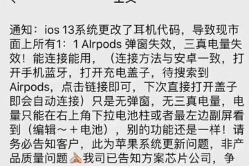 再也无法享受差价60倍的便宜iOS13封杀山寨AirPods