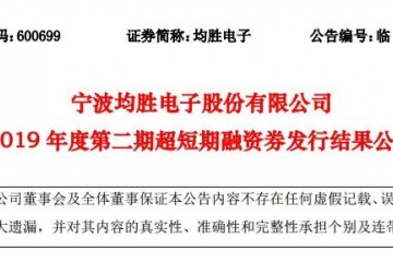 智能驾驶丨均胜电子完成5亿元超短期融资券发行 发行利率5.3%