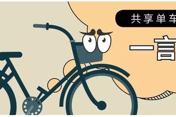 共享单车出生后的1000天