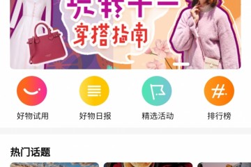 返利网内容升级上线种草社区发现好物