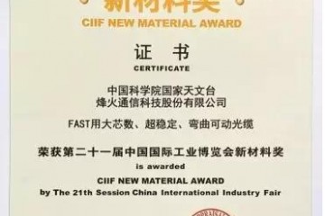 中国天眼视神经烽火FAST动光缆再获殊荣