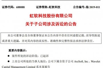 科创板｜虹软科技子公司被起诉 原告诉求不少于3亿美元