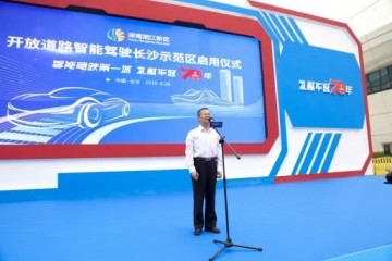 开放道路智能驾驶长沙示范区正式启用