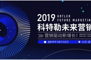 2019科特勒未来营销峰会即将举办探讨企业新增长引擎