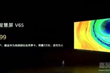 华为智慧屏国内发布支持瞳距识别65英寸售价6999元