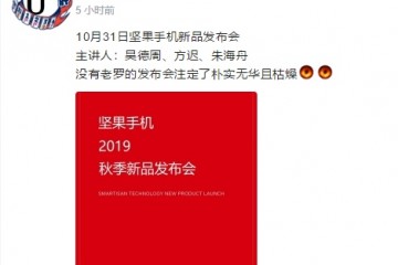 坚果手机下月发布没有罗永浩锤友还看吗