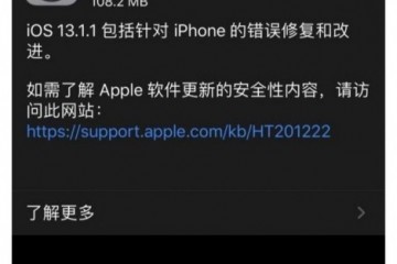 苹果发布iOS 13.1.1更新 修复第三方键盘APP安全等问题