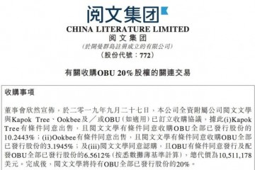阅文集团拟以1051万美元收购泰国网文公司OBU20%股权