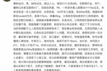 阿里P8程序员的这份征婚贴网友们看后吵翻了