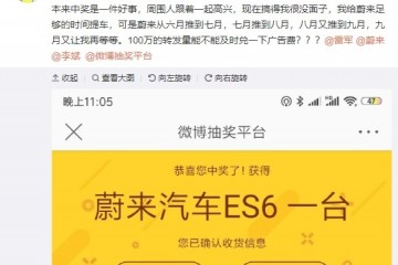 雷军微博抽奖送蔚来ES6中奖用户9个月了没交车