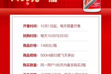 天猫超市10月起开售1499元飞天茅台半年每人限购2瓶