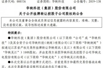 半导体显示｜华映科技拟公开挂牌转让控股子公司股权