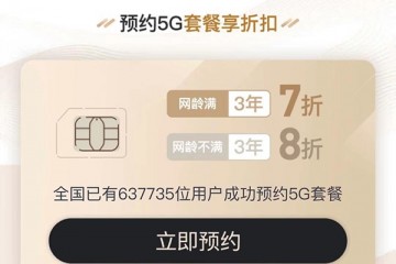 联通开启5G套餐预约老用户七折优惠10月送体验包