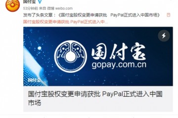 国付宝股权变更申请获批PayPal正式进入中国市场