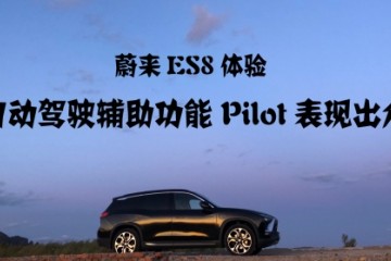 蔚来ES8科技体验自动驾驶辅助功能pilot表现出众