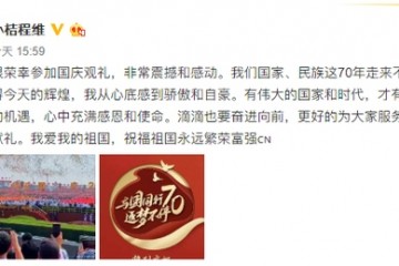 滴滴CEO程维参加国庆观礼为国家民族感到骄傲自豪