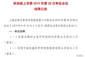 中国电器科创板过会前景如何