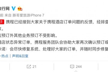 携程回应酒店订单问题酒店系统故障导致 会尽快修复想