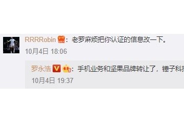罗永浩手机业务和坚果品牌已转让但锤子科技还在