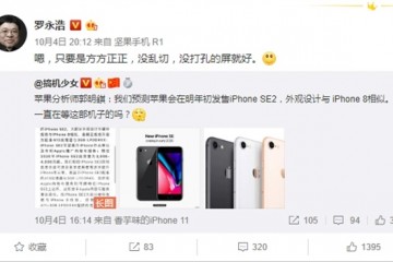 iPhoneSE2神似iPhone8?罗永浩方正没打孔屏就好