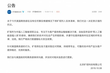 旷视科技强烈抗议美商务部把公司纳入实体清单