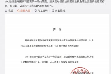 vivo宣布中止与NBA的所有合作国家利益高于一切