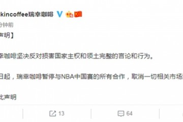 瑞幸咖啡即日起暂停与NBA中国赛的所有合作