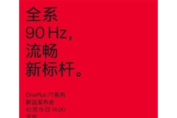 10月15日见一加7T系列新机开启预约标配90Hz显示屏